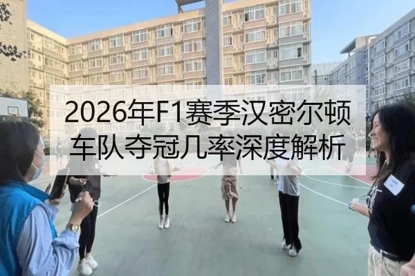 2026年F1赛季汉密尔顿车队夺冠几率深度解析